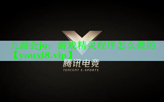 九游会j9：游戏精灵程序怎么做的