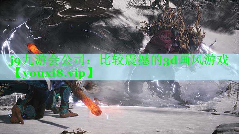 j9九游会公司：比较震撼的3d画风游戏