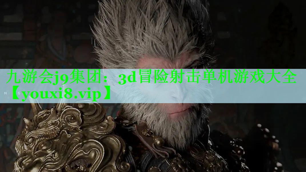 九游会j9集团：3d冒险射击单机游戏大全