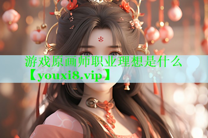 游戏原画师职业理想是什么