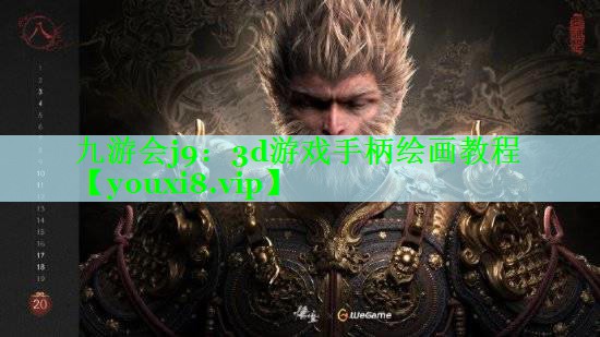 九游会j9：3d游戏手柄绘画教程