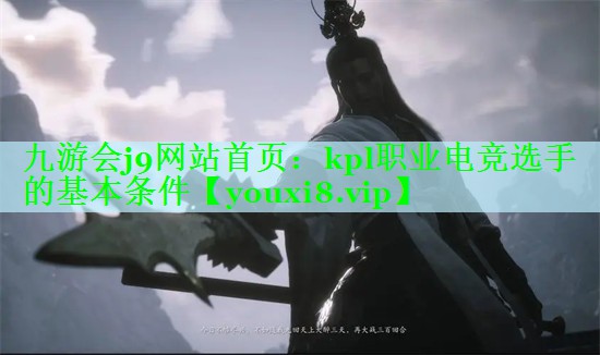 九游会j9网站首页：kpl职业电竞选手的基本条件