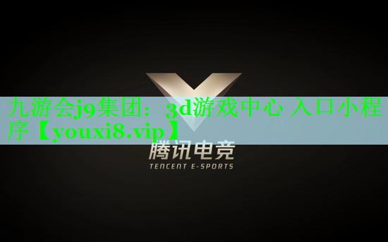 九游会j9集团：3d游戏中心 入口小程序