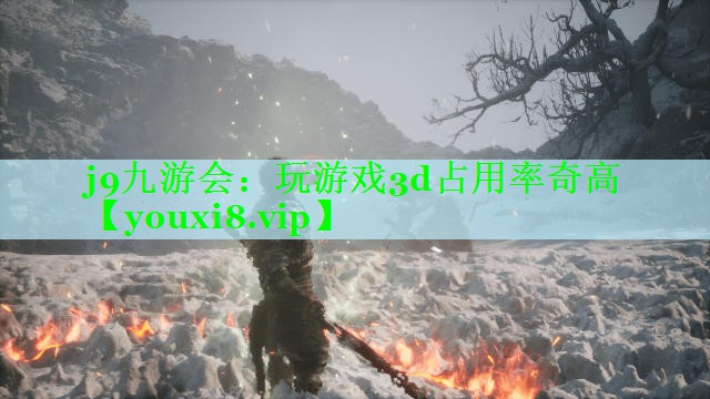 j9九游会：玩游戏3d占用率奇高