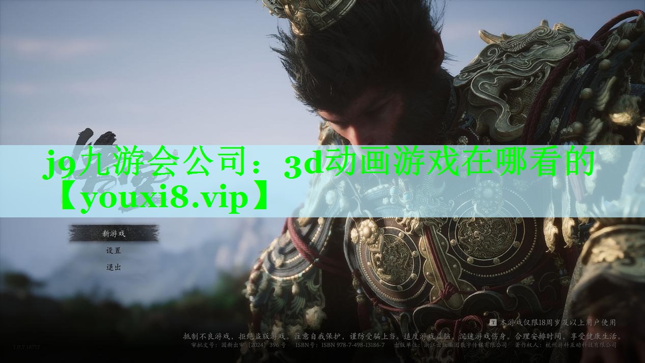 j9九游会公司：3d动画游戏在哪看的