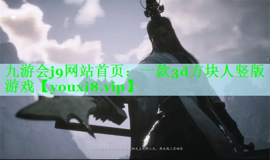 九游会j9网站首页：一款3d方块人竖版游戏