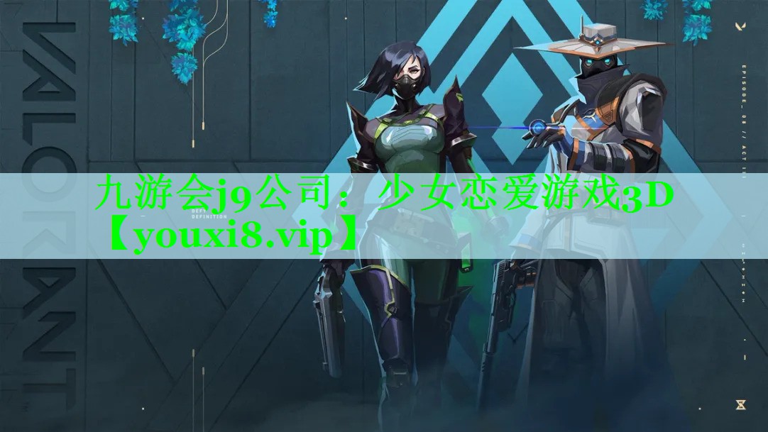 九游会j9公司：少女恋爱游戏3D