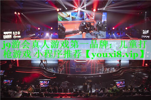 j9游会真人游戏第一品牌：儿童打枪游戏 小程序推荐