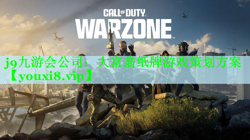 j9九游会公司：大富翁纸牌游戏策划方案