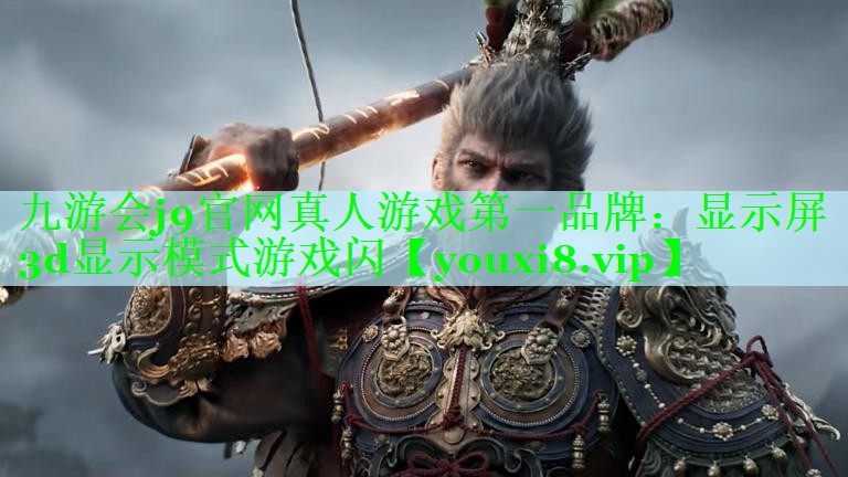 九游会j9官网真人游戏第一品牌：显示屏3d显示模式游戏闪