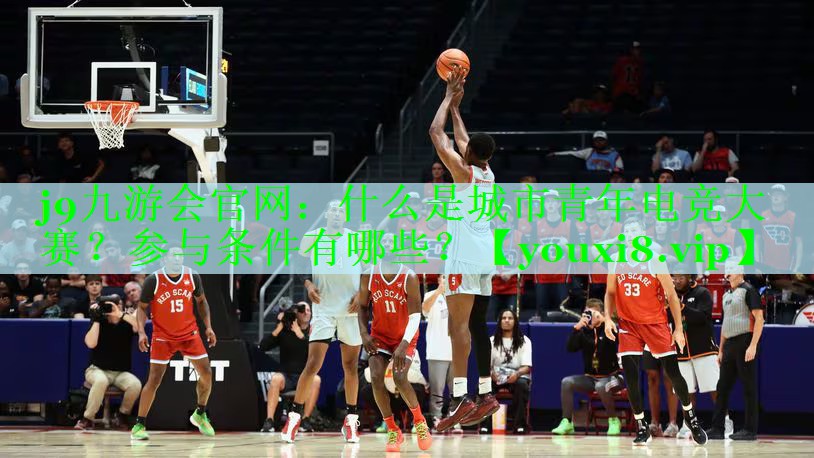 j9九游会官网：什么是城市青年电竞大赛？参与条件有哪些？