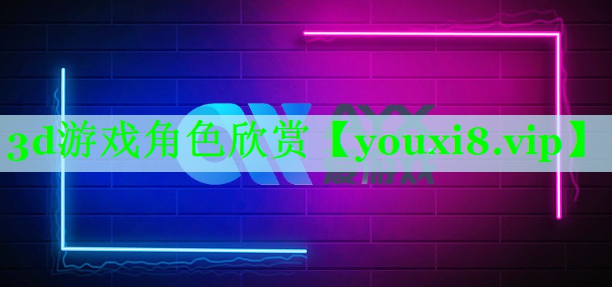 3d游戏角色欣赏