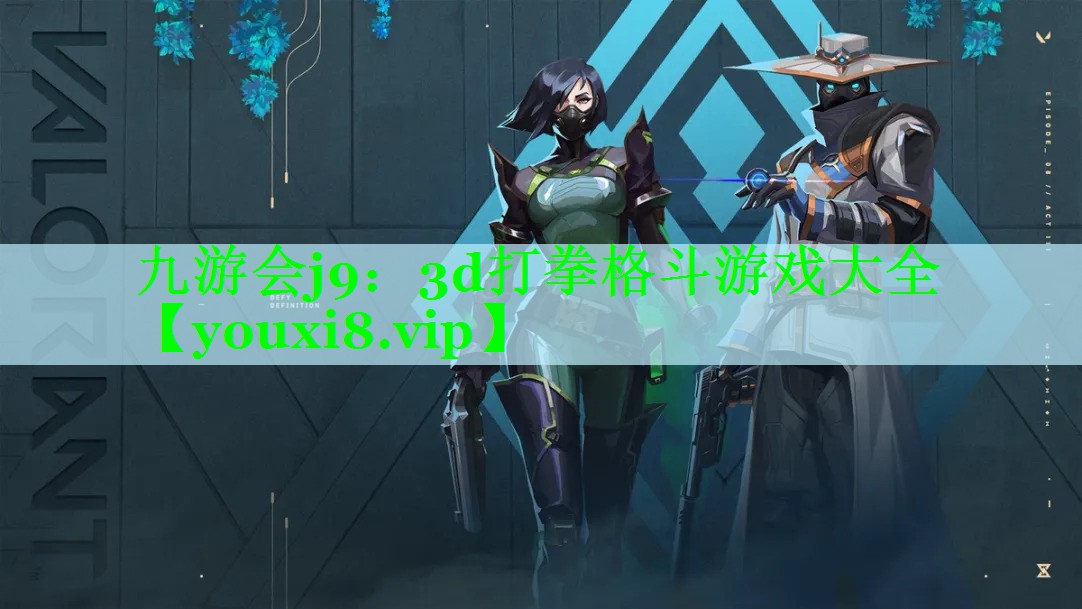 九游会j9：3d打拳格斗游戏大全