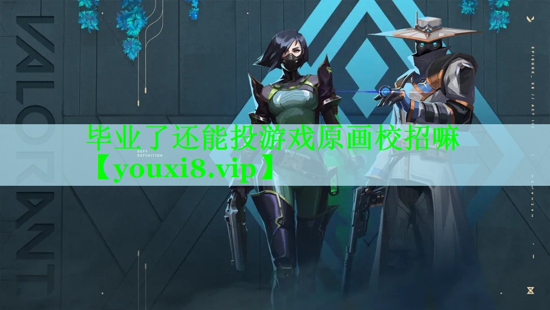 毕业了还能投游戏原画校招嘛