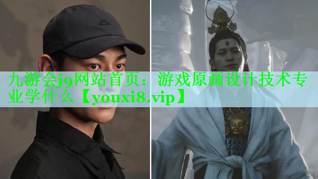 九游会j9网站首页：游戏原画设计技术专业学什么