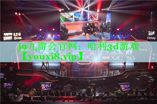 j9九游会官网：哈利3d游戏