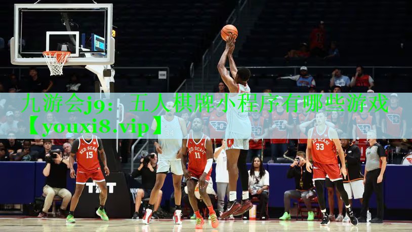 九游会j9：五人棋牌小程序有哪些游戏