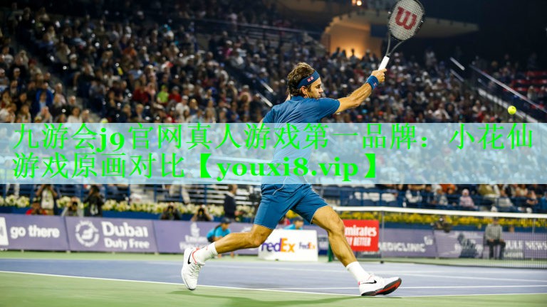 九游会j9官网真人游戏第一品牌：小花仙游戏原画对比