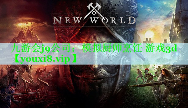 九游会j9公司：模拟厨师烹饪 游戏3d