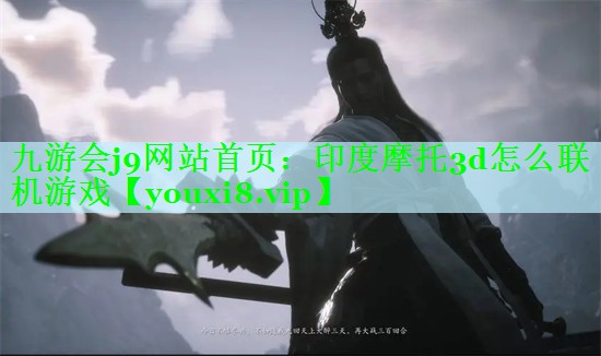 九游会j9网站首页：印度摩托3d怎么联机游戏