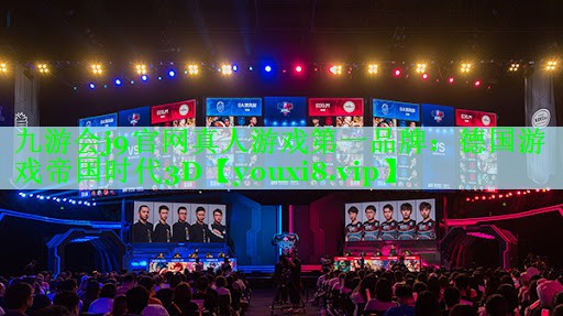 九游会j9官网真人游戏第一品牌：德国游戏帝国时代3D