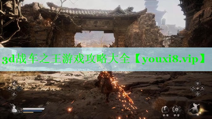 3d战车之王游戏攻略大全