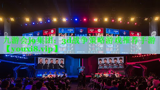 九游会j9集团：3d战争策略游戏推荐手游