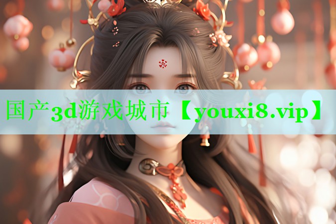 国产3d游戏城市