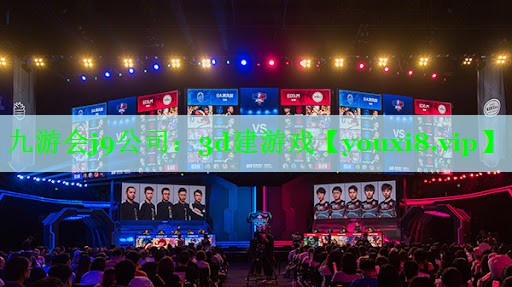 九游会j9公司：3d建游戏