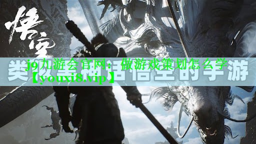 j9九游会官网：做游戏策划怎么学