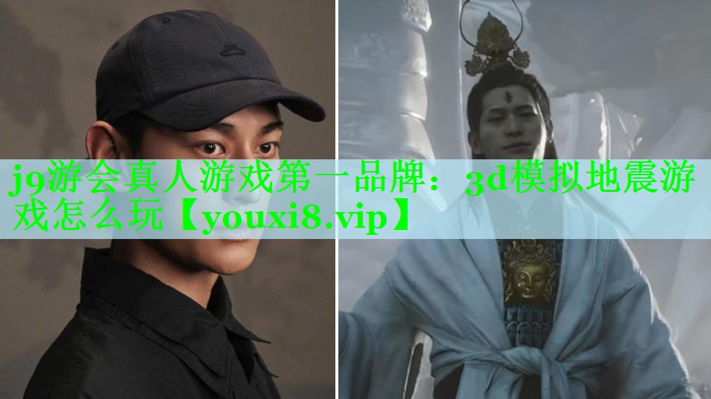 j9游会真人游戏第一品牌：3d模拟地震游戏怎么玩