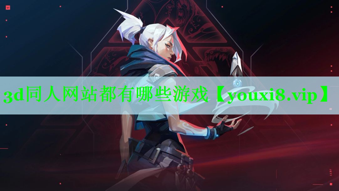 3d同人网站都有哪些游戏