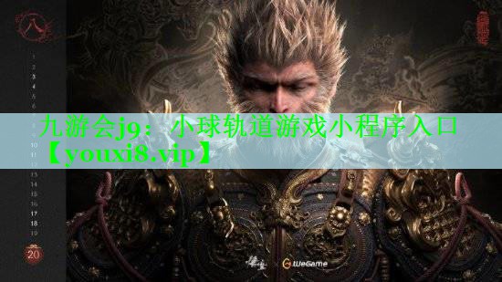 九游会j9：小球轨道游戏小程序入口