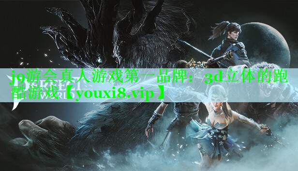 j9游会真人游戏第一品牌：3d立体的跑酷游戏