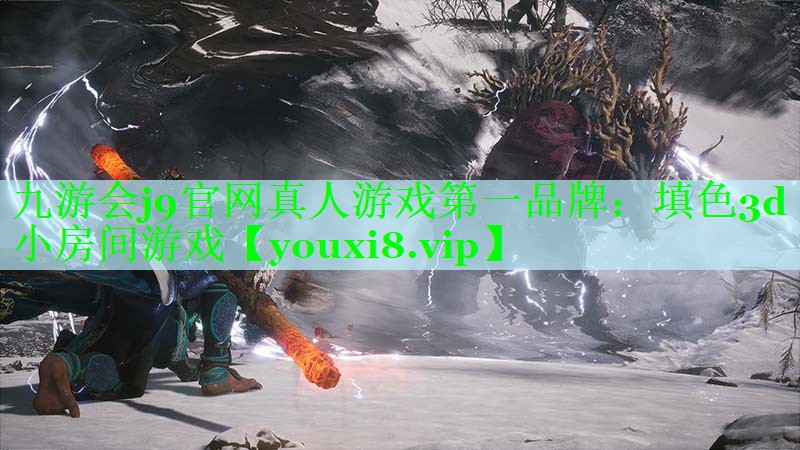 九游会j9官网真人游戏第一品牌：填色3d小房间游戏