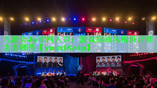 九游会J9官网入口：游戏原画风格设计理念有哪些
