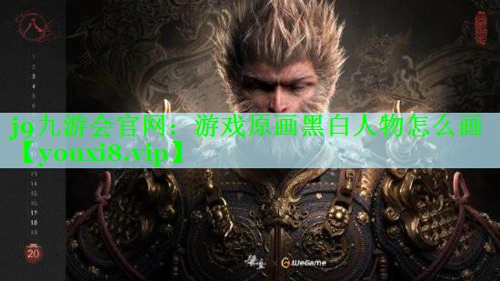 j9九游会官网：游戏原画黑白人物怎么画