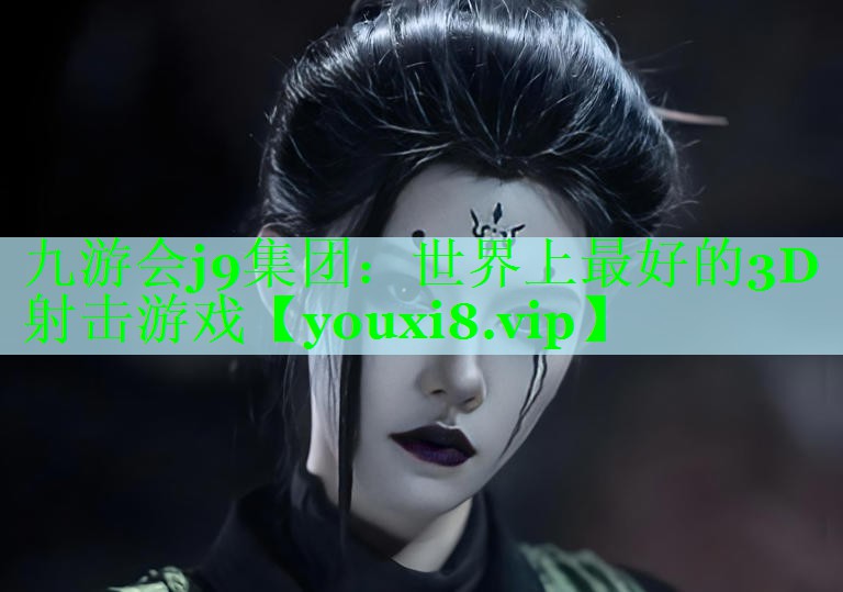 九游会j9集团：世界上最好的3D射击游戏