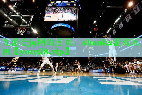 九游会j9网站首页：shank2游戏原画