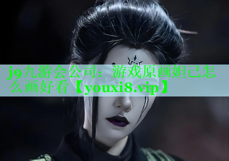 j9九游会公司：游戏原画妲己怎么画好看