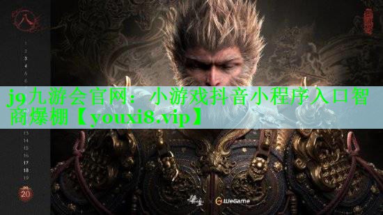 j9九游会官网：小游戏抖音小程序入口智商爆棚
