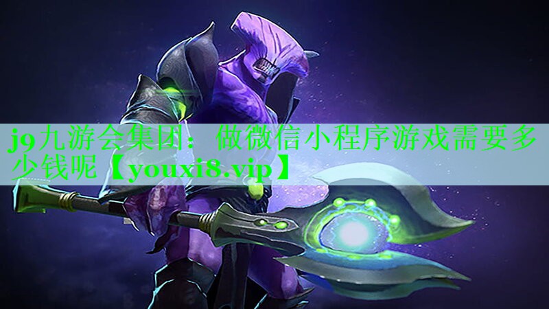 j9九游会集团：做微信小程序游戏需要多少钱呢