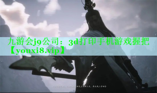 九游会j9公司：3d打印手机游戏握把