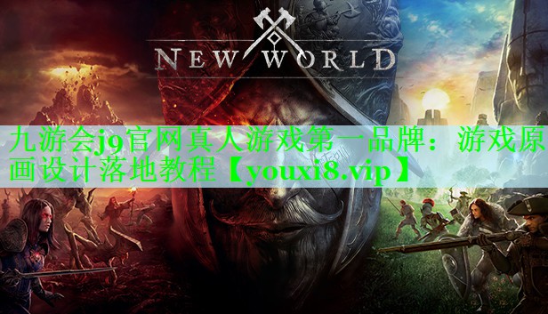 九游会j9官网真人游戏第一品牌：游戏原画设计落地教程