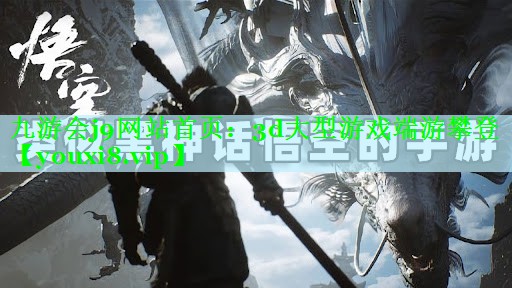 九游会j9网站首页：3d大型游戏端游攀登