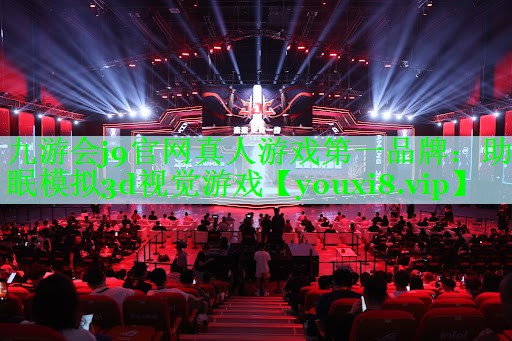 九游会j9官网真人游戏第一品牌：助眠模拟3d视觉游戏