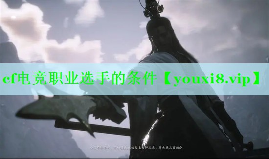 cf电竞职业选手的条件