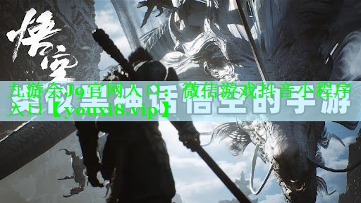 九游会J9官网入口：微信游戏抖音小程序入口