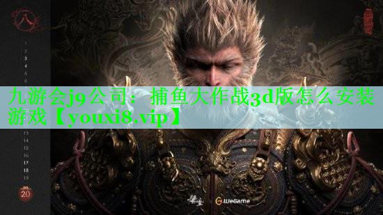 九游会j9公司：捕鱼大作战3d版怎么安装游戏