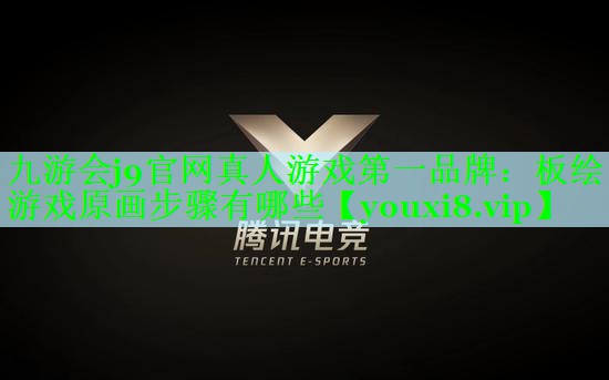 九游会j9官网真人游戏第一品牌：板绘游戏原画步骤有哪些